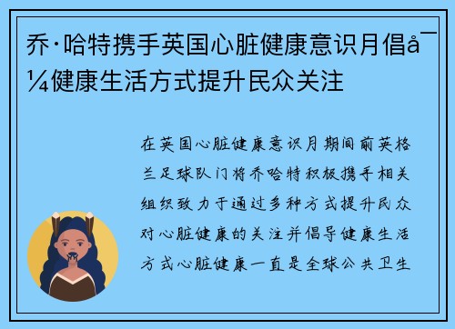 乔·哈特携手英国心脏健康意识月倡导健康生活方式提升民众关注