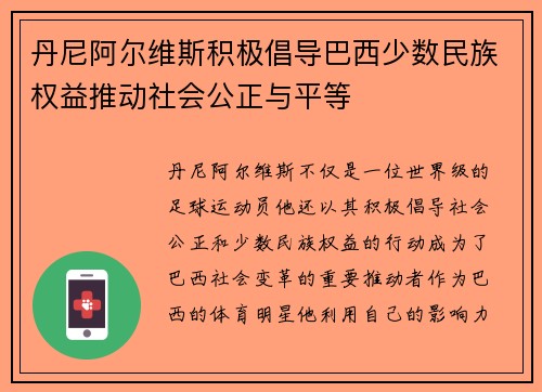 丹尼阿尔维斯积极倡导巴西少数民族权益推动社会公正与平等