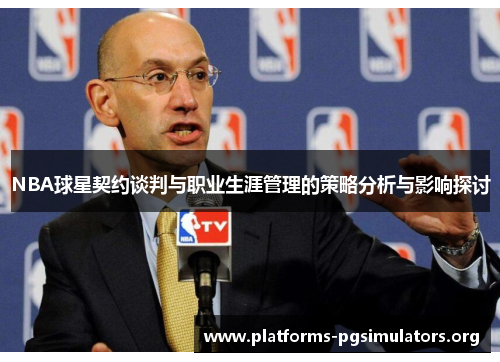 NBA球星契约谈判与职业生涯管理的策略分析与影响探讨