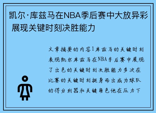 凯尔·库兹马在NBA季后赛中大放异彩 展现关键时刻决胜能力