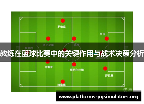 教练在篮球比赛中的关键作用与战术决策分析