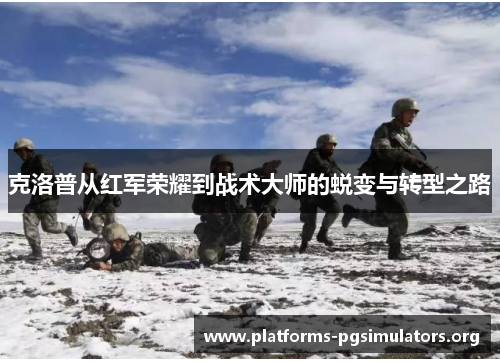 克洛普从红军荣耀到战术大师的蜕变与转型之路