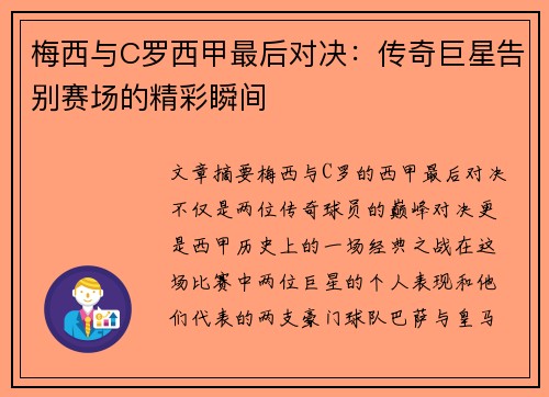 梅西与C罗西甲最后对决：传奇巨星告别赛场的精彩瞬间