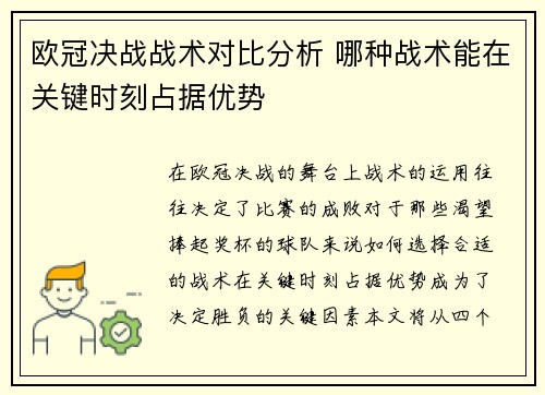 欧冠决战战术对比分析 哪种战术能在关键时刻占据优势