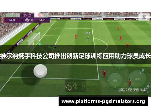 维尔纳携手科技公司推出创新足球训练应用助力球员成长