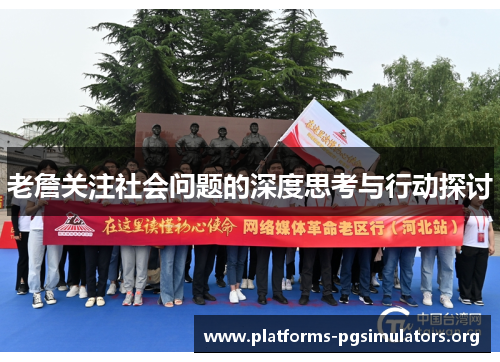 老詹关注社会问题的深度思考与行动探讨