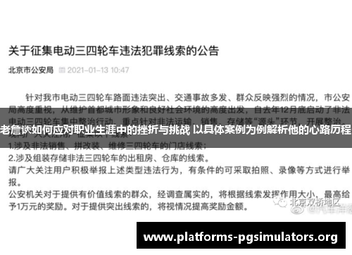 老詹谈如何应对职业生涯中的挫折与挑战 以具体案例为例解析他的心路历程