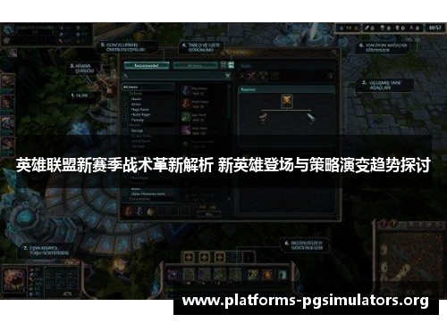 英雄联盟新赛季战术革新解析 新英雄登场与策略演变趋势探讨