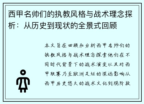 西甲名帅们的执教风格与战术理念探析：从历史到现状的全景式回顾