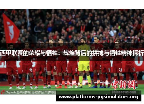 西甲联赛的荣耀与牺牲：辉煌背后的拼搏与牺牲精神探析