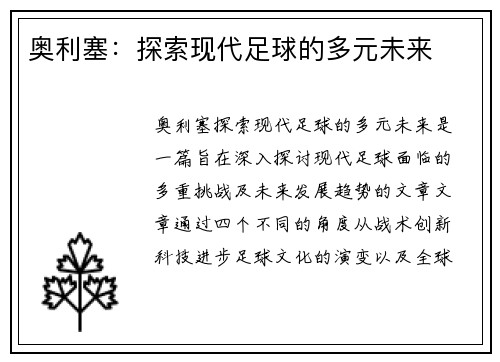 奥利塞：探索现代足球的多元未来