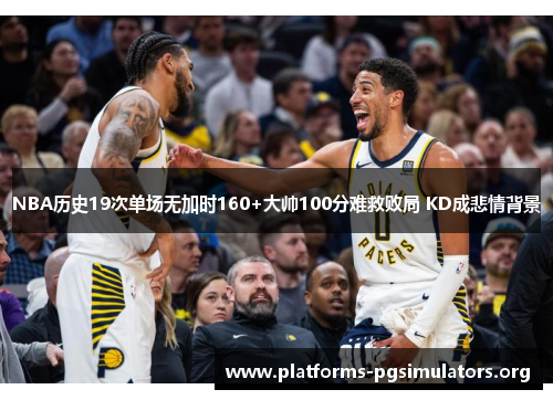 NBA历史19次单场无加时160+大帅100分难救败局 KD成悲情背景