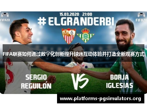 FIFA联赛如何通过数字化创新提升球迷互动体验并打造全新观赛方式