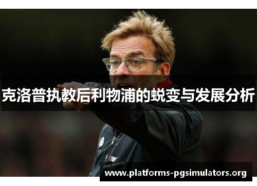 克洛普执教后利物浦的蜕变与发展分析