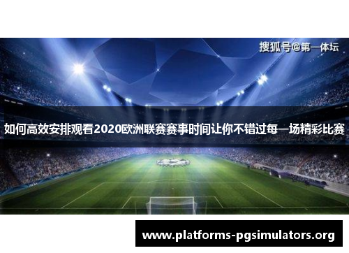 如何高效安排观看2020欧洲联赛赛事时间让你不错过每一场精彩比赛