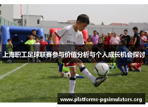 上海职工足球联赛参与价值分析与个人成长机会探讨