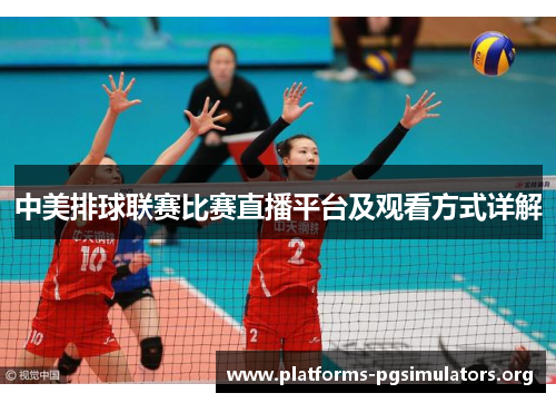 中美排球联赛比赛直播平台及观看方式详解