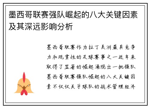 墨西哥联赛强队崛起的八大关键因素及其深远影响分析