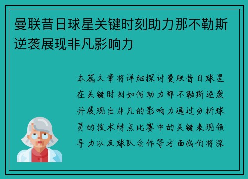 曼联昔日球星关键时刻助力那不勒斯逆袭展现非凡影响力