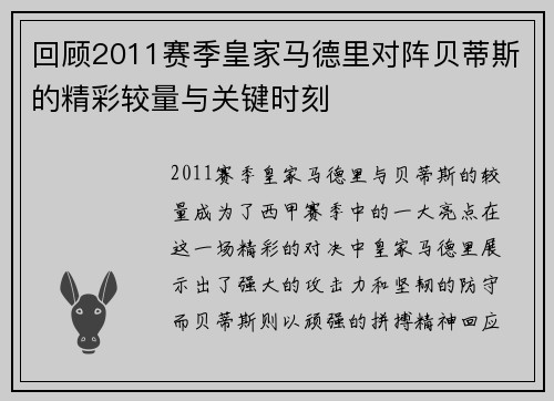 回顾2011赛季皇家马德里对阵贝蒂斯的精彩较量与关键时刻