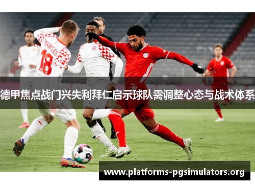 德甲焦点战门兴失利拜仁启示球队需调整心态与战术体系