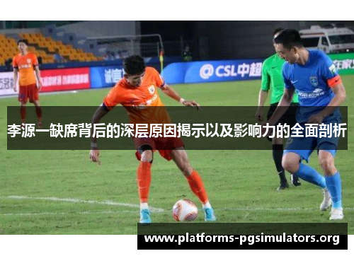李源一缺席背后的深层原因揭示以及影响力的全面剖析