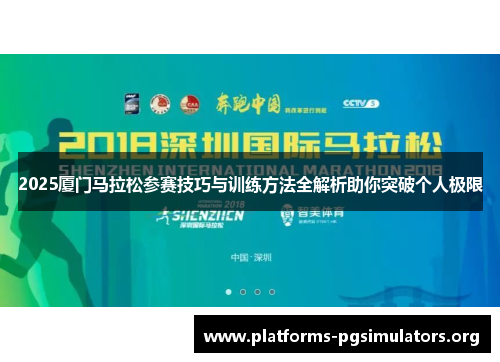 2025厦门马拉松参赛技巧与训练方法全解析助你突破个人极限