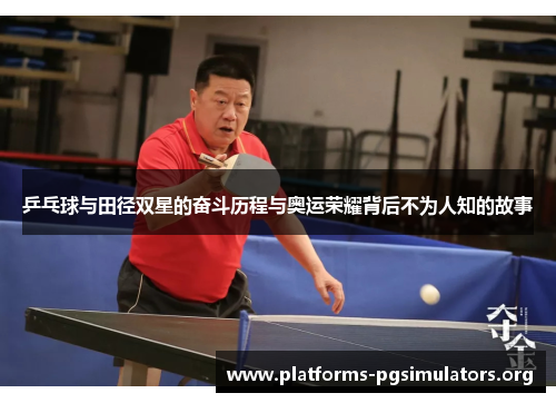 乒乓球与田径双星的奋斗历程与奥运荣耀背后不为人知的故事