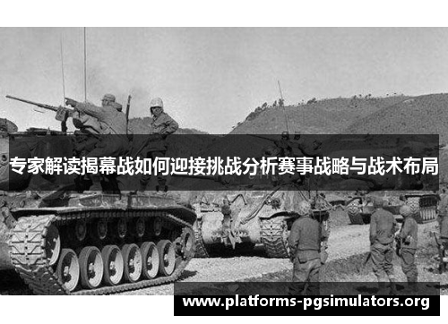 专家解读揭幕战如何迎接挑战分析赛事战略与战术布局