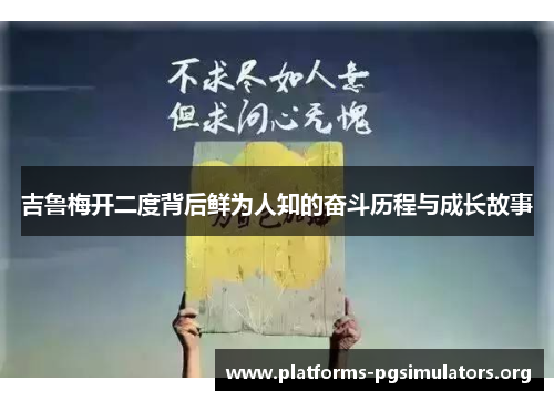 吉鲁梅开二度背后鲜为人知的奋斗历程与成长故事