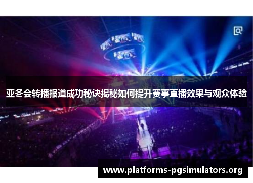 亚冬会转播报道成功秘诀揭秘如何提升赛事直播效果与观众体验