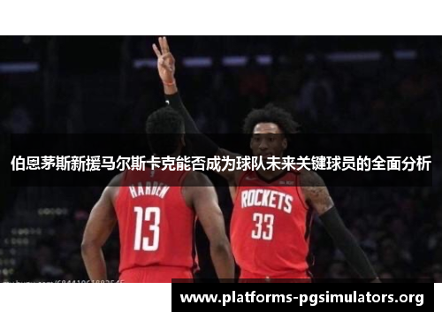 伯恩茅斯新援马尔斯卡克能否成为球队未来关键球员的全面分析
