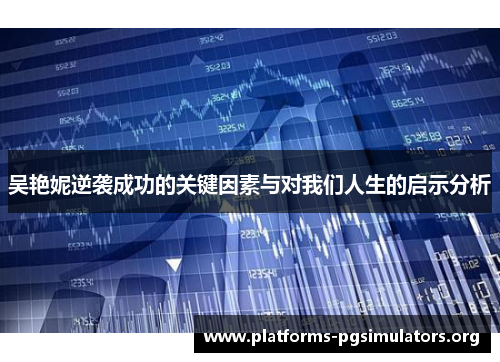 吴艳妮逆袭成功的关键因素与对我们人生的启示分析