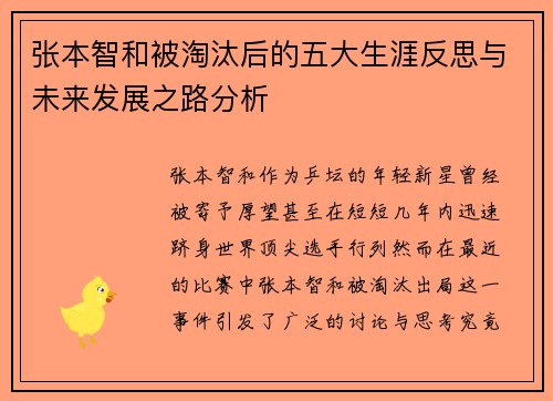张本智和被淘汰后的五大生涯反思与未来发展之路分析