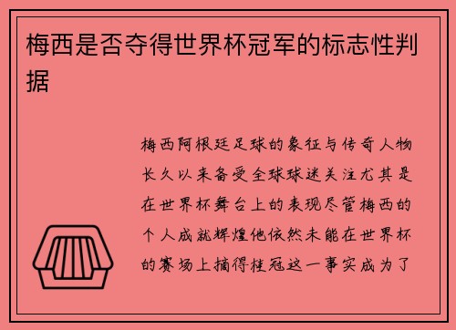梅西是否夺得世界杯冠军的标志性判据
