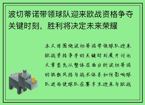 波切蒂诺带领球队迎来欧战资格争夺关键时刻，胜利将决定未来荣耀