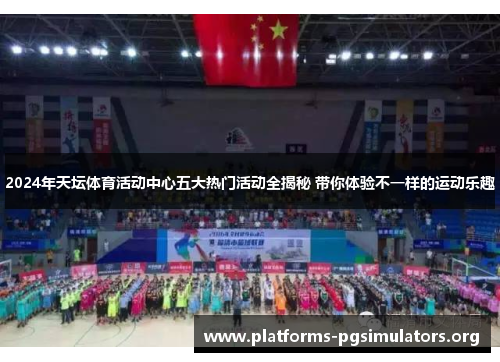 2024年天坛体育活动中心五大热门活动全揭秘 带你体验不一样的运动乐趣