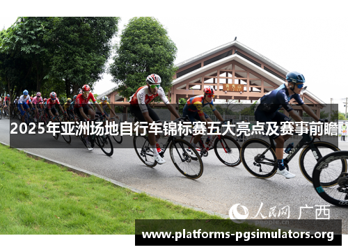 2025年亚洲场地自行车锦标赛五大亮点及赛事前瞻