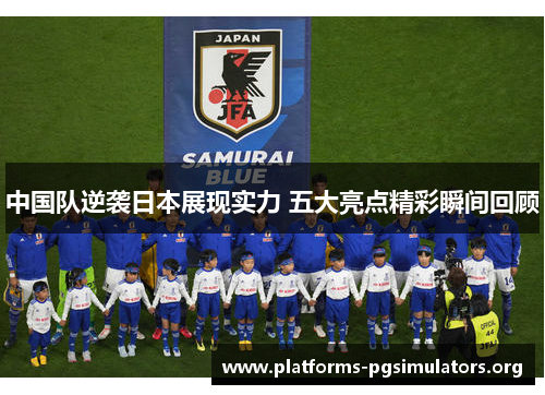 中国队逆袭日本展现实力 五大亮点精彩瞬间回顾