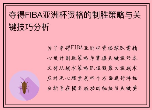 夺得FIBA亚洲杯资格的制胜策略与关键技巧分析