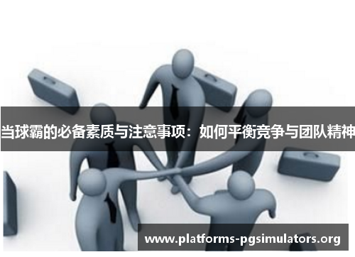 当球霸的必备素质与注意事项：如何平衡竞争与团队精神