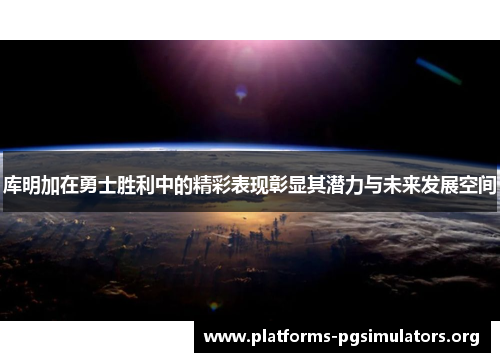 库明加在勇士胜利中的精彩表现彰显其潜力与未来发展空间