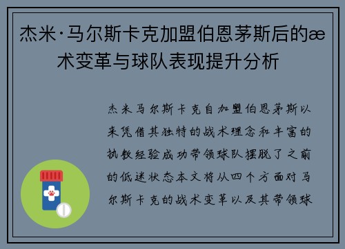 杰米·马尔斯卡克加盟伯恩茅斯后的战术变革与球队表现提升分析