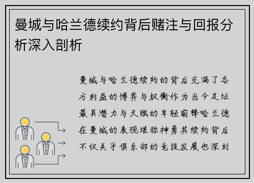 曼城与哈兰德续约背后赌注与回报分析深入剖析