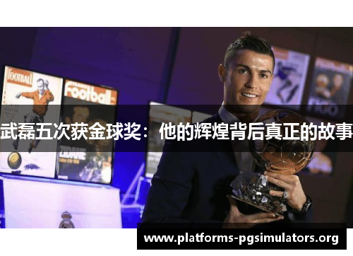 武磊五次获金球奖:他的辉煌背后真正的故事