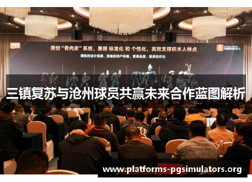 三镇复苏与沧州球员共赢未来合作蓝图解析
