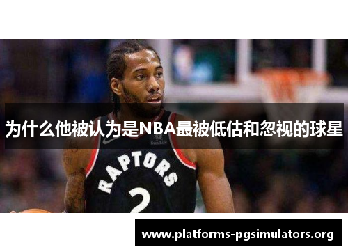 为什么他被认为是NBA最被低估和忽视的球星