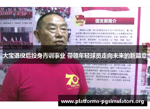 大宝退役后投身青训事业 带领年轻球员走向未来的新篇章