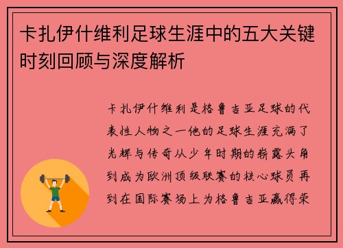 卡扎伊什维利足球生涯中的五大关键时刻回顾与深度解析