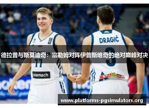 德拉普与斯莫迪奇：富勒姆对阵伊普斯维奇的绝对巅峰对决
